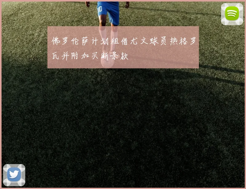 佛罗伦萨计划租借尤文球员热格罗瓦并附加买断条款
