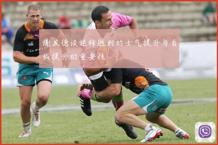 谢泼德谈逆转胜利的士气提升与自我提升的重要性