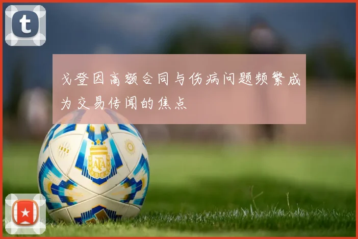 戈登因高额合同与伤病问题频繁成为交易传闻的焦点
