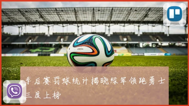 季后赛罚球统计揭晓绿军领跑勇士三度上榜