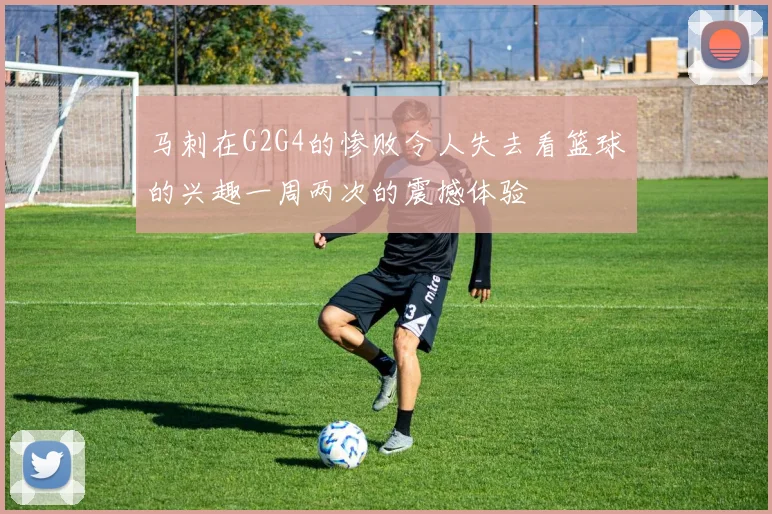 马刺在G2G4的惨败令人失去看篮球的兴趣一周两次的震撼体验