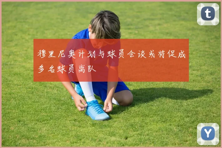 穆里尼奥计划与球员会谈或将促成多名球员离队